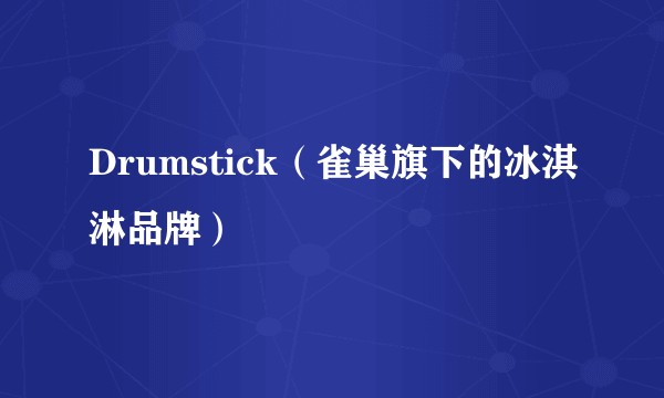 Drumstick（雀巢旗下的冰淇淋品牌）