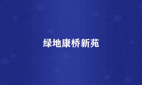 绿地康桥新苑