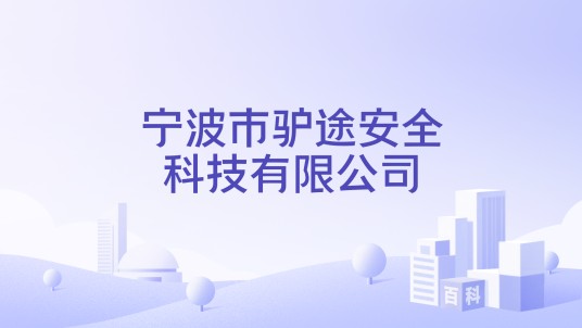 宁波市驴途安全科技有限公司