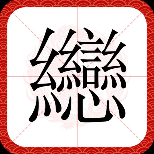 纞