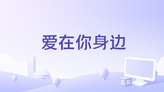 爱在你身边（九泽CP演唱的歌曲）