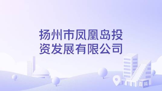扬州市凤凰岛投资发展有限公司