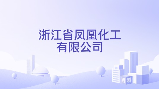 浙江省凤凰化工有限公司