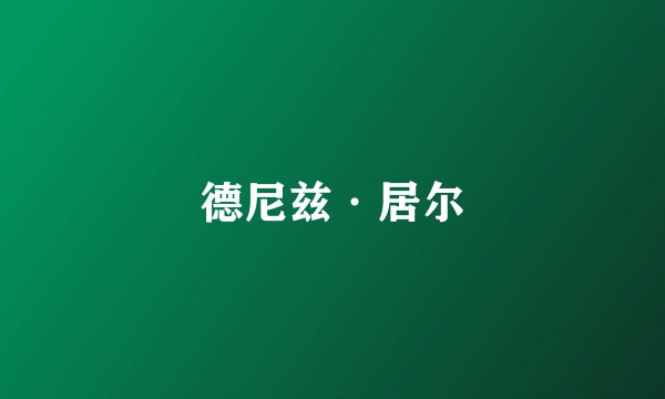 德尼兹·居尔