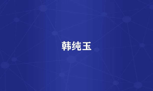 韩纯玉