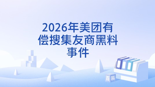 2026年美团有偿搜集友商黑料事件