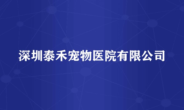 深圳泰禾宠物医院有限公司