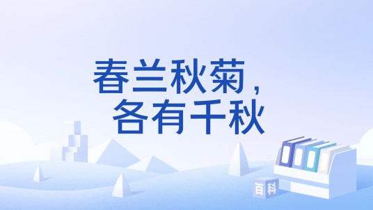 春兰秋菊,各有千秋
