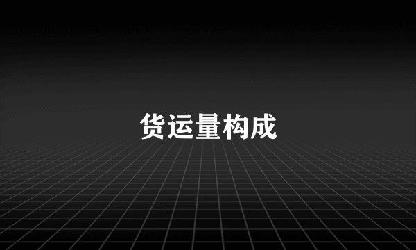 货运量构成