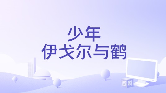 少年伊戈尔与鹤