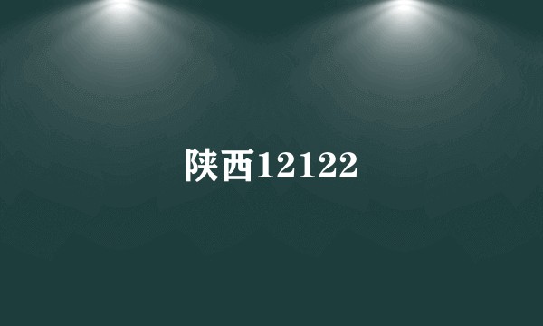陕西12122