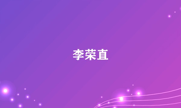 李荣直