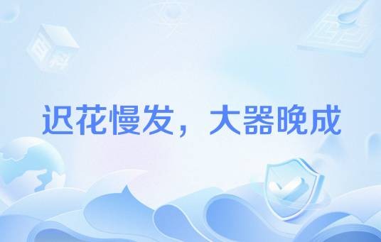 迟花慢发,大器晚成