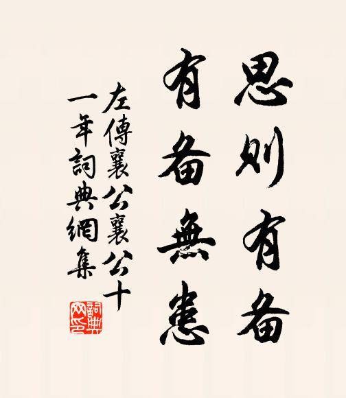 思则有备，有备无患