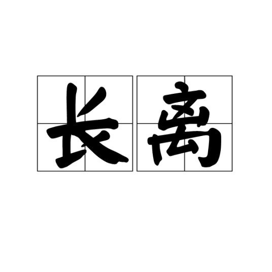 长离（词语）