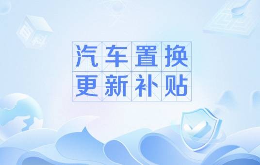 汽车置换更新补贴