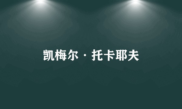 凯梅尔·托卡耶夫