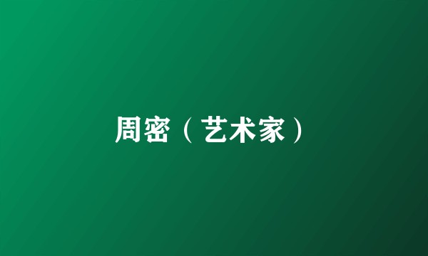周密（艺术家）