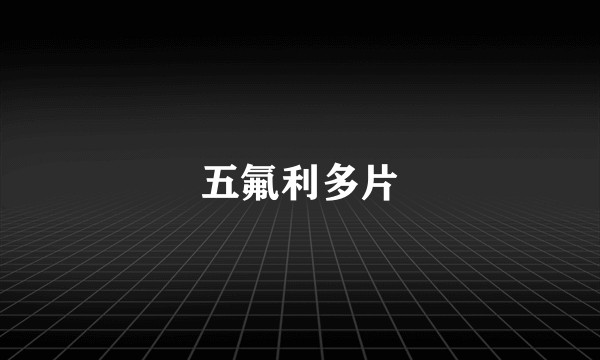 五氟利多片
