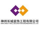 神州长城装饰工程有限公司