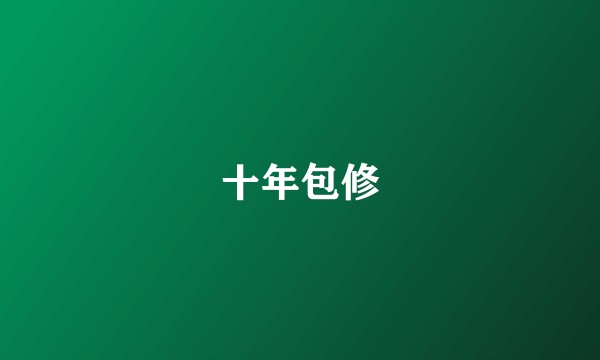 十年包修