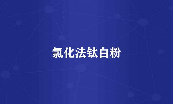 氯化法钛白粉