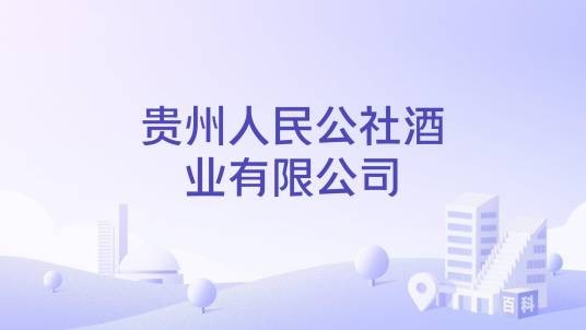 贵州人民公社酒业有限公司