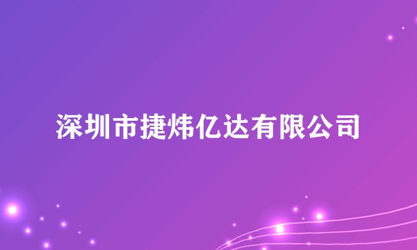 深圳市捷炜亿达有限公司