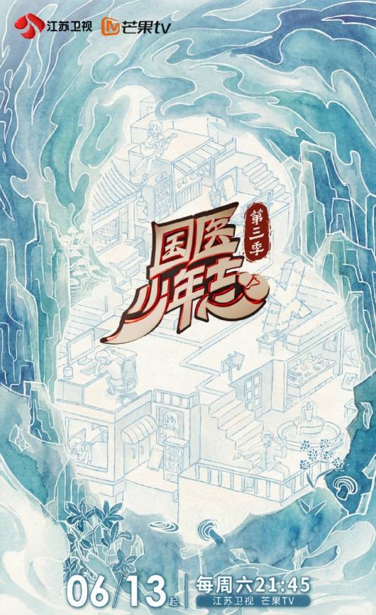 国医少年志第三季