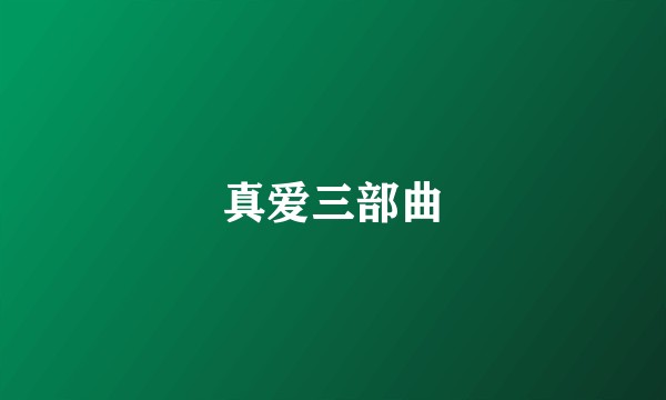 真爱三部曲