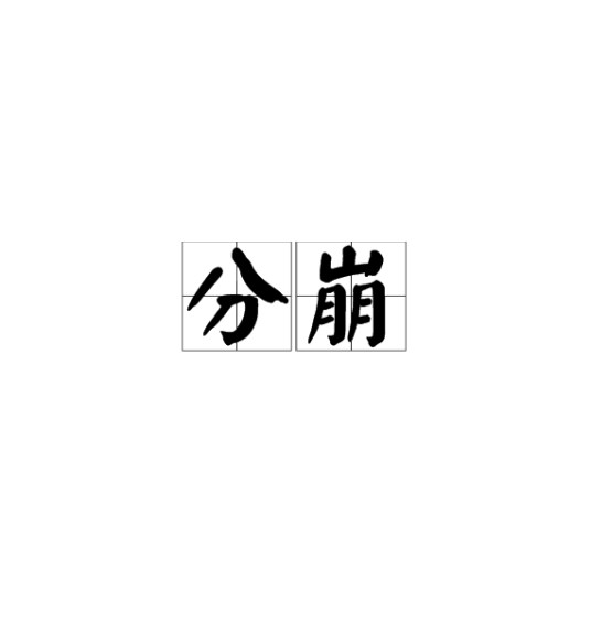 分崩
