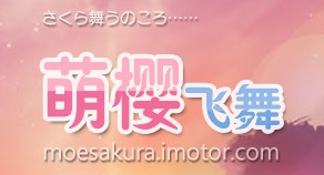 萌樱飞舞