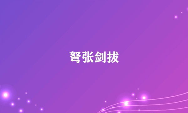弩张剑拔