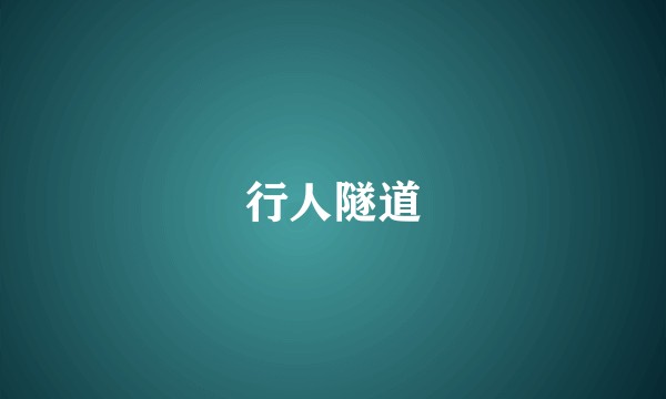 行人隧道