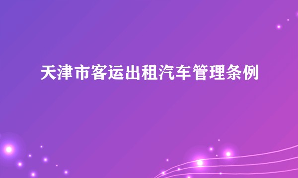 天津市客运出租汽车管理条例