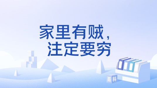 家里有贼，注定要穷