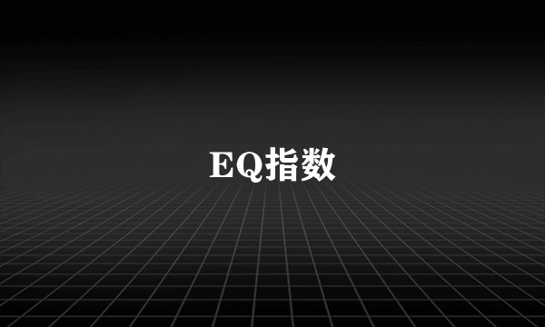 EQ指数