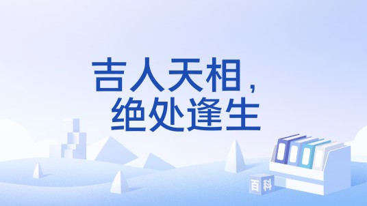 吉人天相，绝处逢生