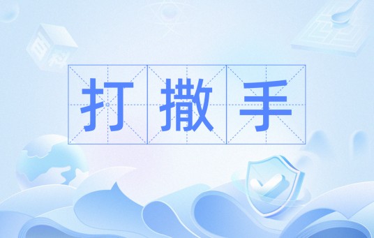 打撒手