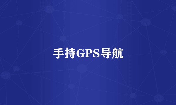 手持GPS导航