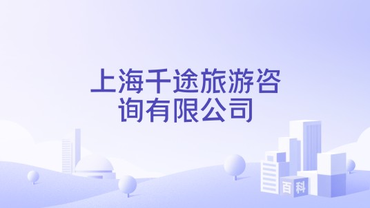 上海千途旅游咨询有限公司
