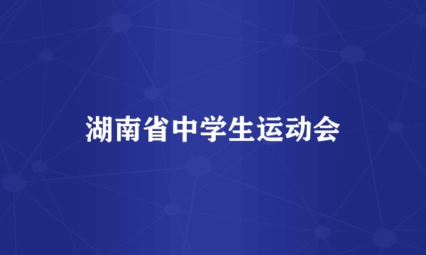 湖南省中学生运动会
