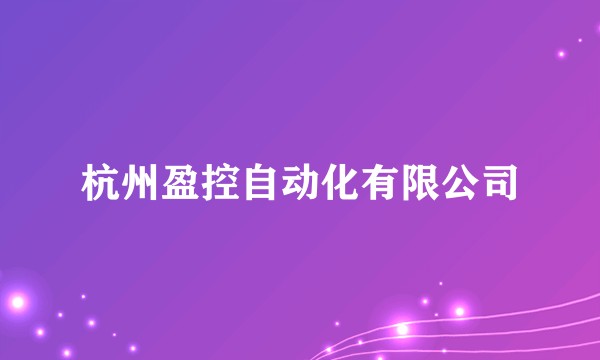 杭州盈控自动化有限公司