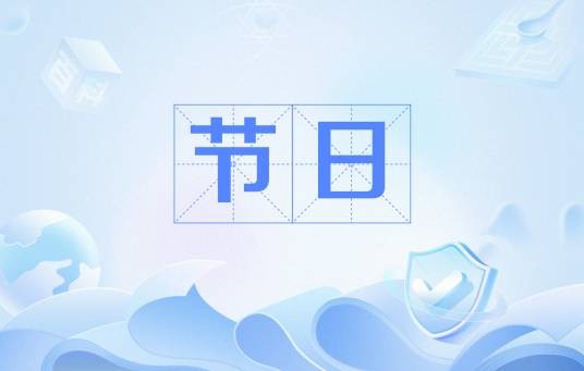 节日（汉语词语）