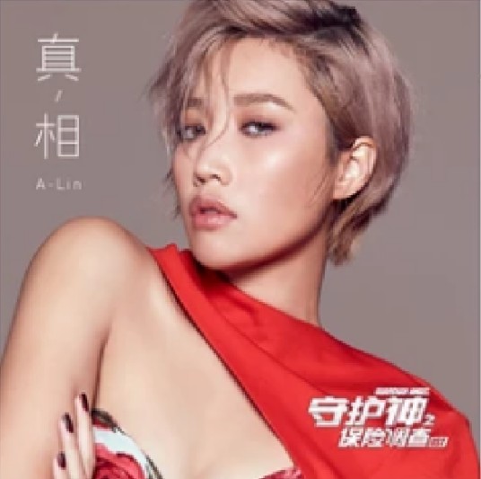 真相（A-Lin演唱的电视剧主题曲）