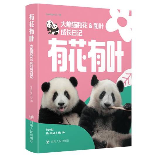 有花有叶：大熊猫和花&和叶成长日记