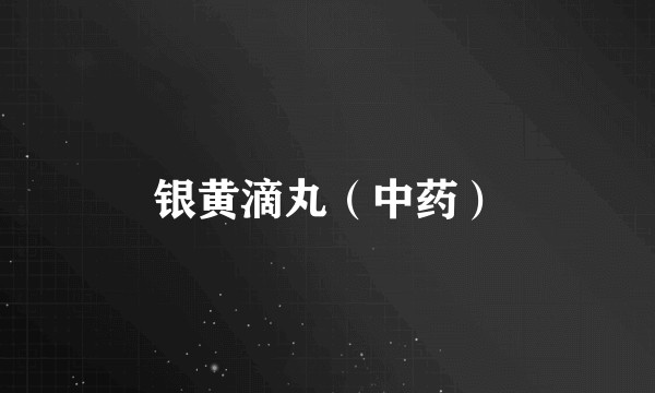 银黄滴丸（中药）