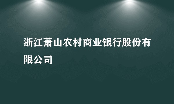 浙江萧山农村商业银行股份有限公司
