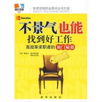不景气也能找到好工作：高效率求职者的独门秘籍