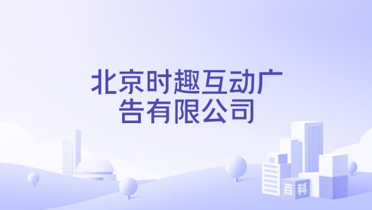 北京时趣互动广告有限公司